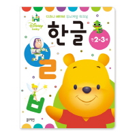 디즈니베이비워크북: 한글(만2-3세)